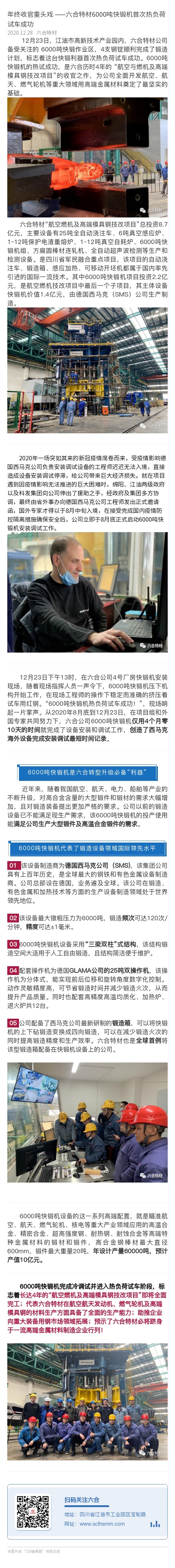 年終收官重頭戲——六合特材6000噸快鍛機首次熱負荷試車成功.jpg