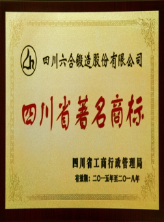 四川省著名商標(biāo)