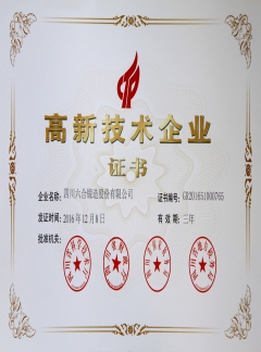 2017年國家高新技術企業(yè)證書