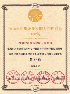 2018年四川企業(yè)發(fā)明專利擁有量100強(qiáng)第57位