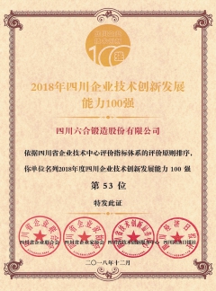 2018年四川企業(yè)技術(shù)創(chuàng)新發(fā)展能力100強(qiáng)第53位
