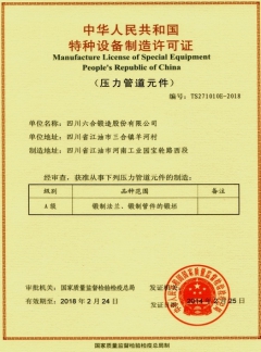 特種設備制造許可證