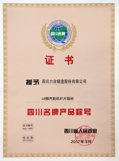 2017年四川名牌產(chǎn)品證書