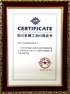 2018年四川省機(jī)械工業(yè)50強(qiáng)證書